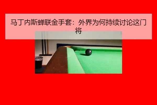 马丁内斯蝉联金手套：外界为何持续讨论这门将 | leyu